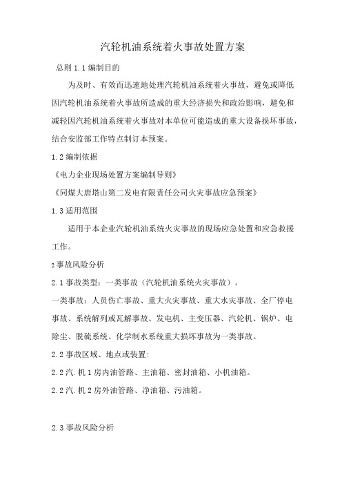 13汽轮机油系统火灾事故处置方案