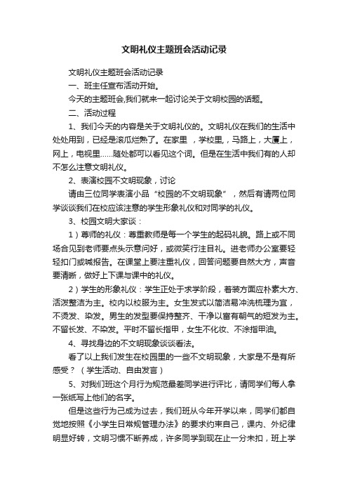 文明礼仪主题班会活动记录