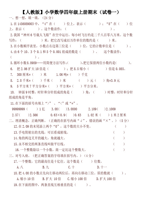 【人教版】小学数学四年级上册期末(精选5套试卷及标准答案) 