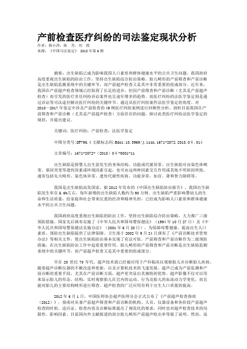 产前检查医疗纠纷的司法鉴定现状分析