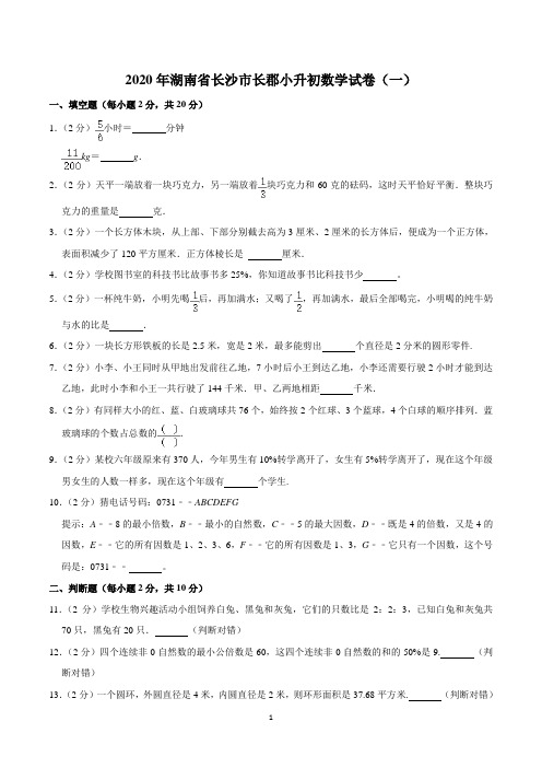 2020年湖南省长沙市长郡小升初数学试卷(一)