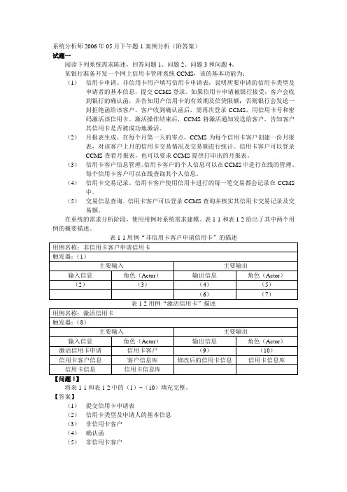 系统分析师2006年05月下午题-1-案例分析(附答案)