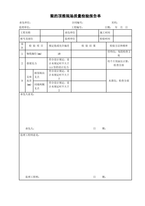 梁的顶推现场质量检验报告单