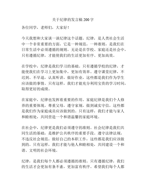 关于纪律的发言稿200字