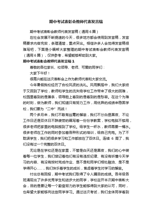 期中考试表彰会教师代表发言稿（通用6篇）