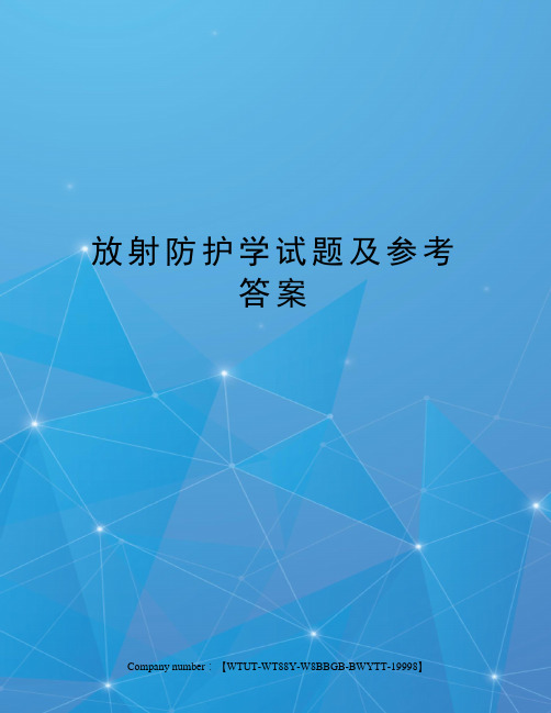 放射防护学试题及参考答案