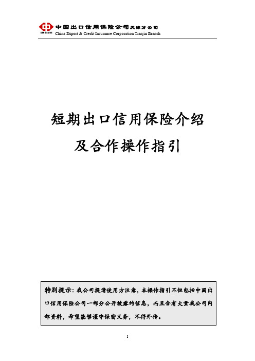 中国信保短期出口信用保险及合作操作指引