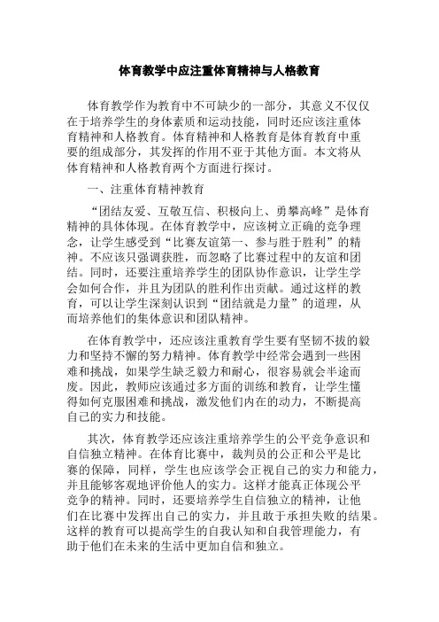 体育教学中应注重体育精神与人格教育