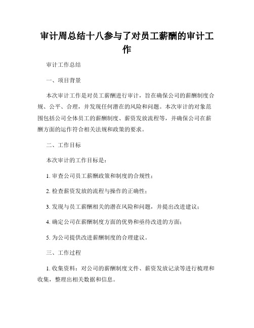 审计周总结十八参与了对员工薪酬的审计工作