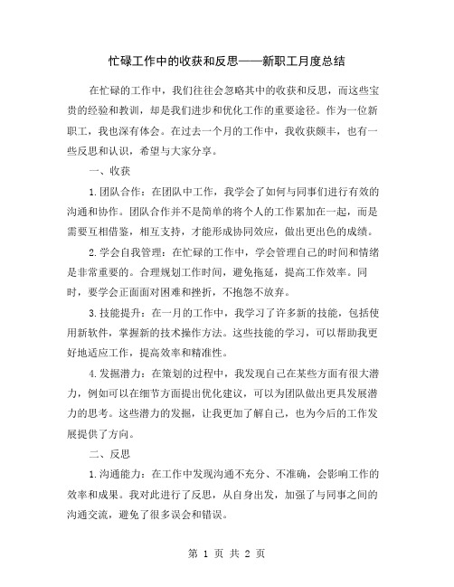 忙碌工作中的收获和反思——新职工月度总结