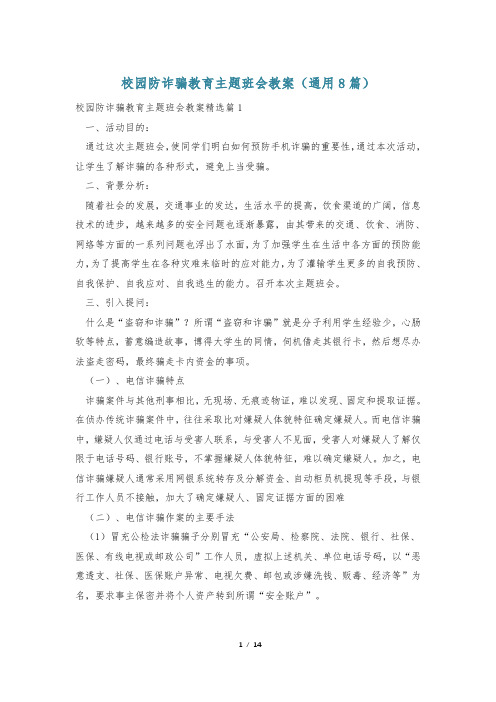 校园防诈骗教育主题班会教案(通用8篇)