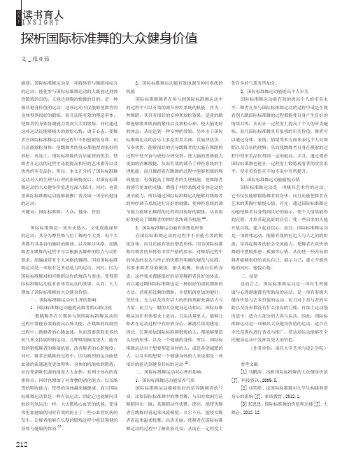 探析国际标准舞的大众健身价值