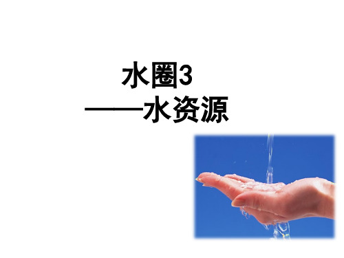 高中地理——水圈水资源