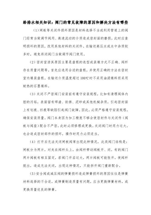 给排水相关知识：阀门的常见故障的原因和解决方法有哪些.doc