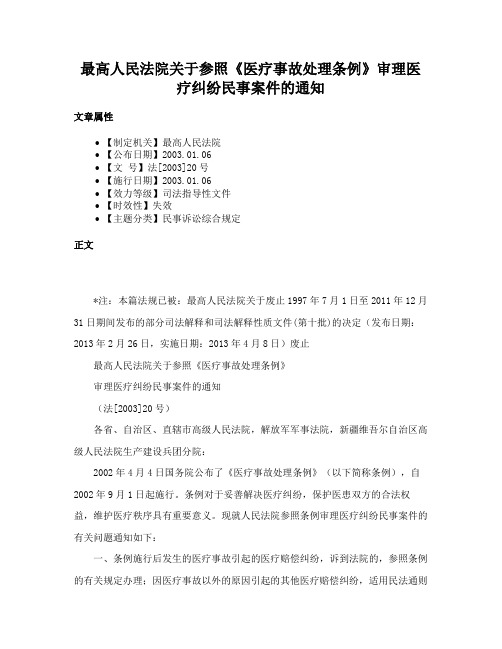 最高人民法院关于参照《医疗事故处理条例》审理医疗纠纷民事案件的通知