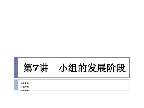 (完整版)小组工作之小组的发展阶段