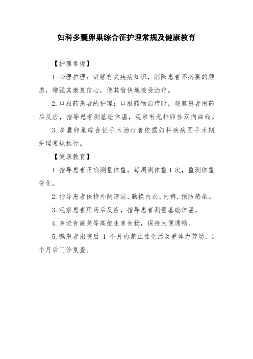 妇科多囊卵巢综合征护理常规及健康教育