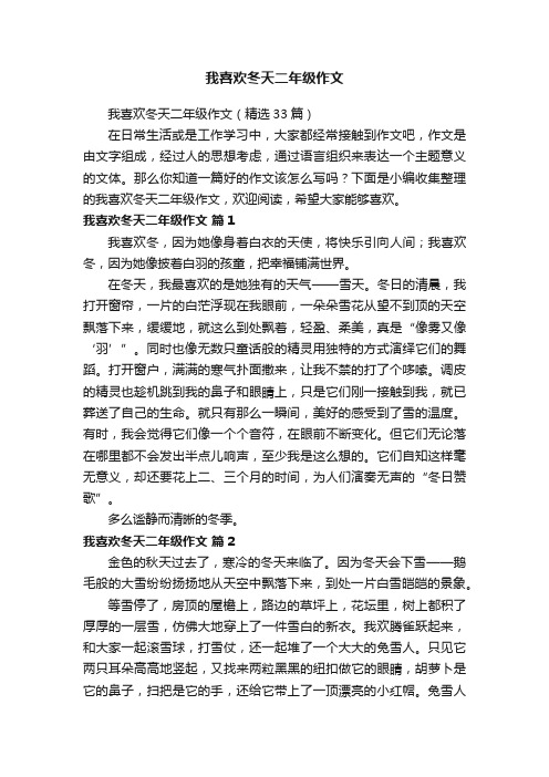 我喜欢冬天二年级作文（精选33篇）