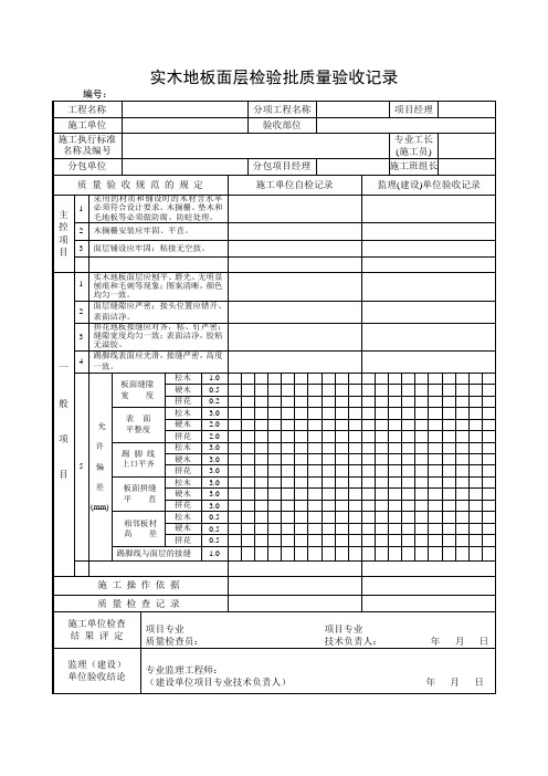 实木地板面层检验批质量验收记录