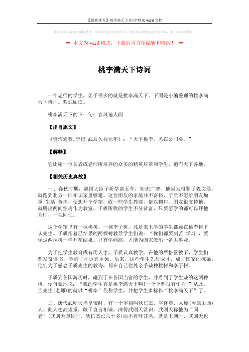 【最新推荐】桃李满天下诗词-精选word文档 (2页)