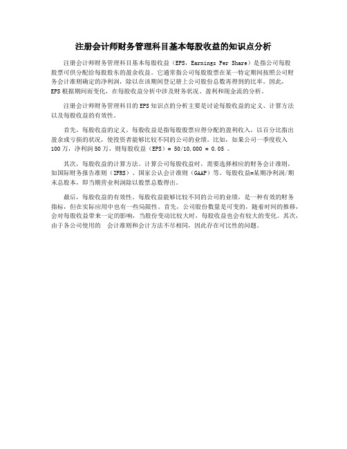 注册会计师财务管理科目基本每股收益的知识点分析