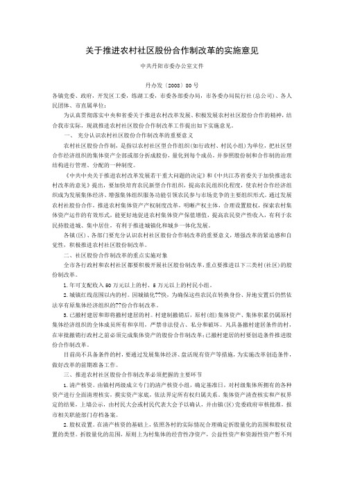 丹阳关于推进农村社区股份合作制改革的实施意见