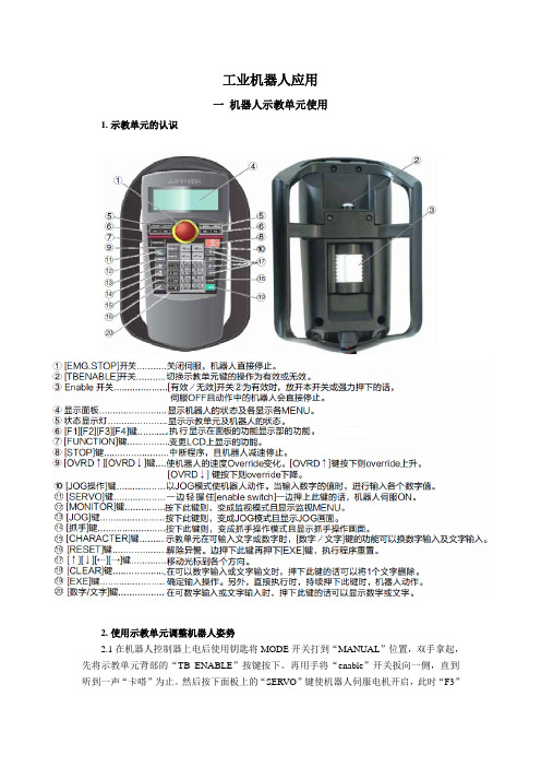 工业机器人操作指南(DOC)