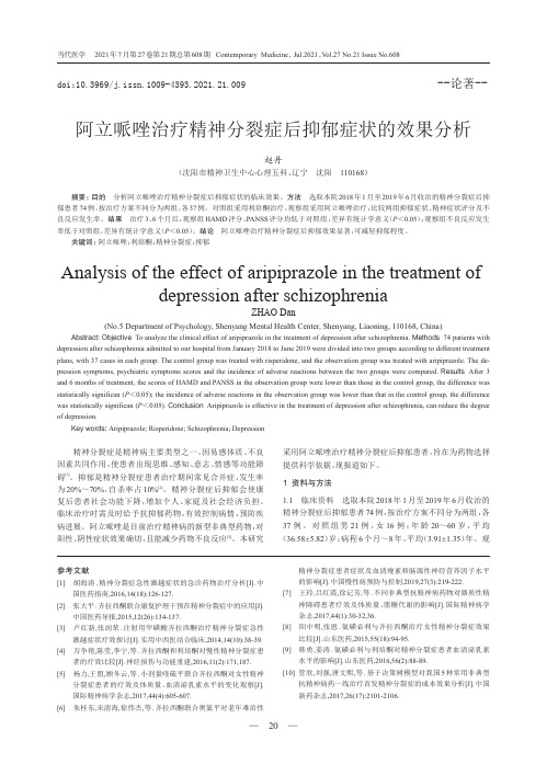 阿立哌唑治疗精神分裂症后抑郁症状的效果分析