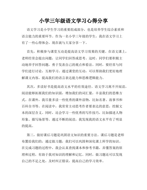 小学三年级语文学习心得分享