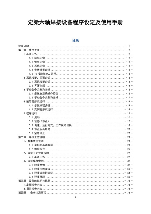 定梁六轴焊接设备程序设定及使用手册