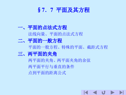 高等数学7.7平面及其方程