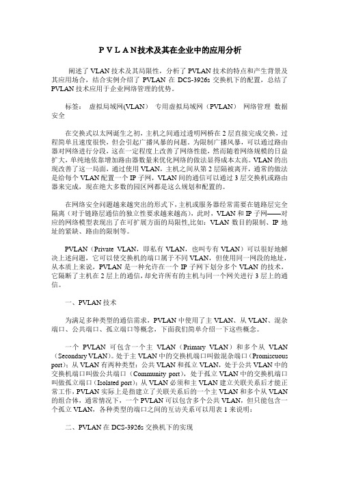 PVLAN技术及其在企业中的应用分析