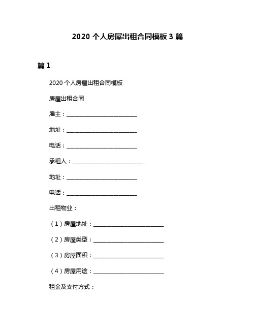 2020个人房屋出租合同模板3篇