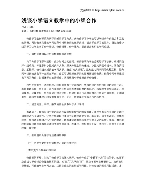 浅谈小学语文教学中的小组合作