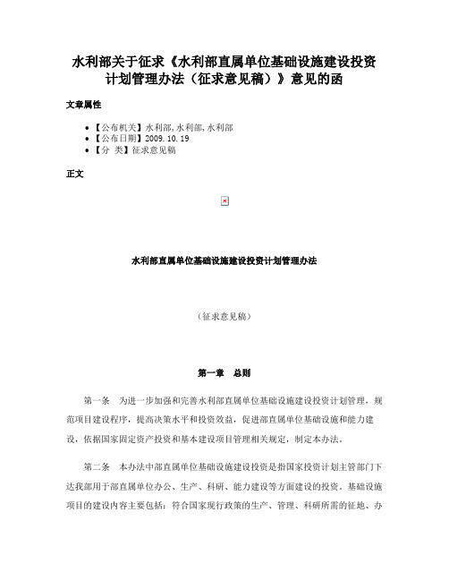 水利部关于征求《水利部直属单位基础设施建设投资计划管理办法（征求意见稿）》意见的函