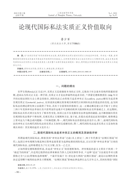 论现代国际私法实质正义价值取向