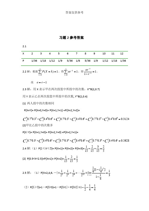 概率论与数理统计第二版_课后答案_科学出版社_王松桂_张忠占_参考答案_最新