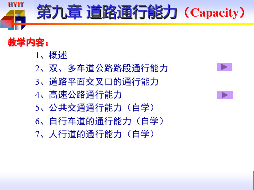 第九章_通行能力分析