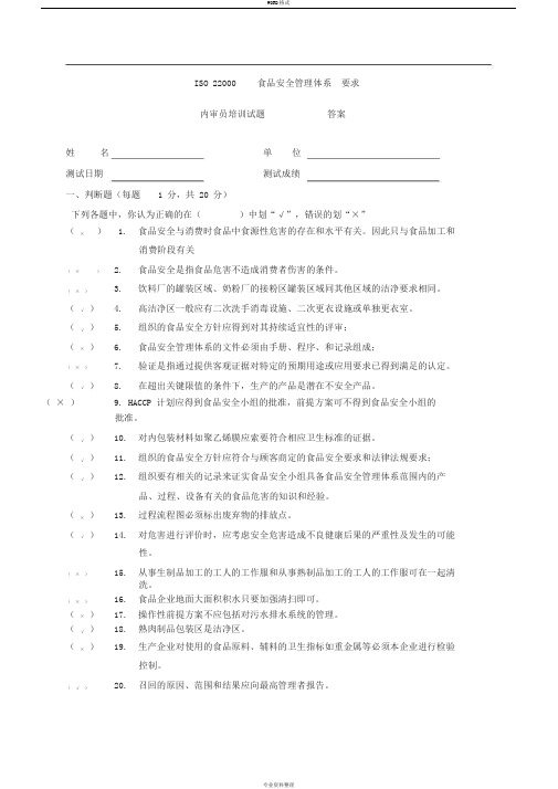 ISO22000-考核试卷(内审员)答案