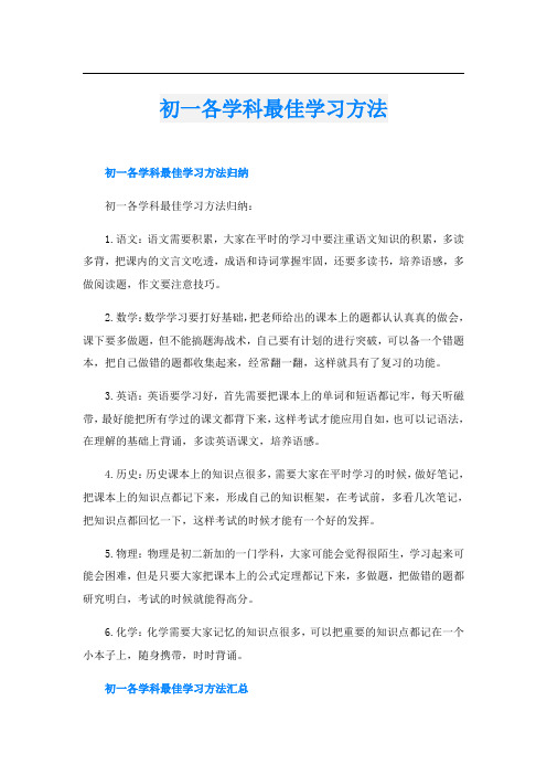 初一各学科最佳学习方法