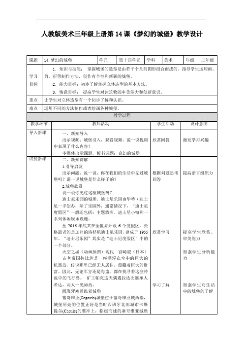 第十四课《梦幻的城堡》(教案)人教版美术三年级上册