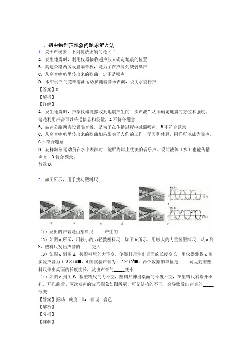 2020-2021中考物理培优易错试卷(含解析)之声现象问题求解及答案