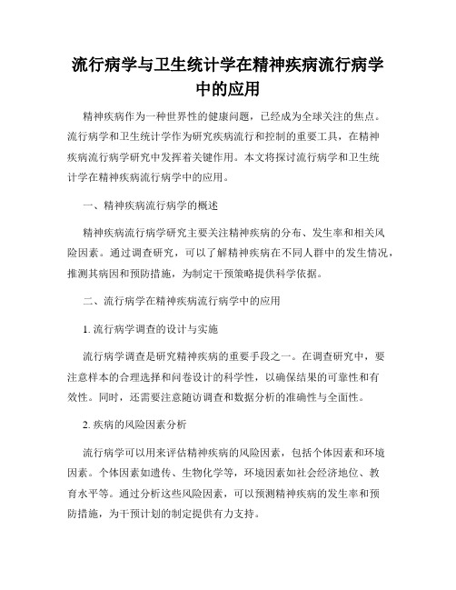 流行病学与卫生统计学在精神疾病流行病学中的应用