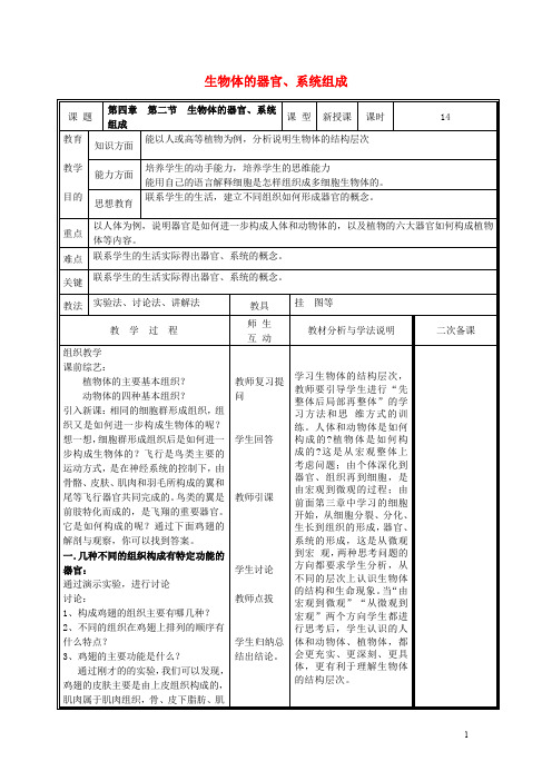 七年级生物上册 2.4.2 生物体的器官、系统教案 (新版)