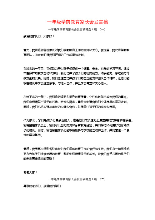 一年级学前教育家长会发言稿4篇