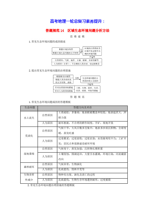 2025版高考地理一轮总复习素养提升第3部分第1讲答题规范14区域生态环境问题分析方法(含答案)