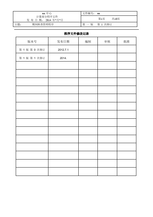 2014《期间核查管理程序》计量文件