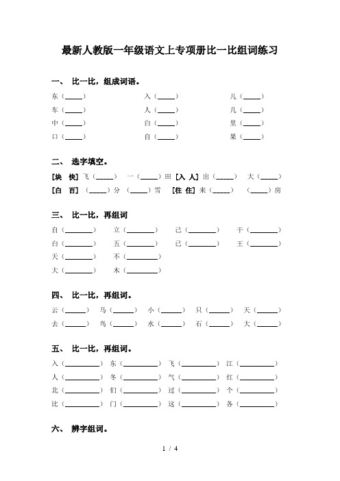 最新人教版一年级语文上专项册比一比组词练习