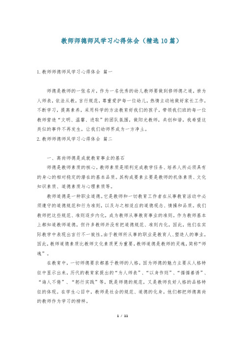 教师师德师风学习心得体会(精选10篇)