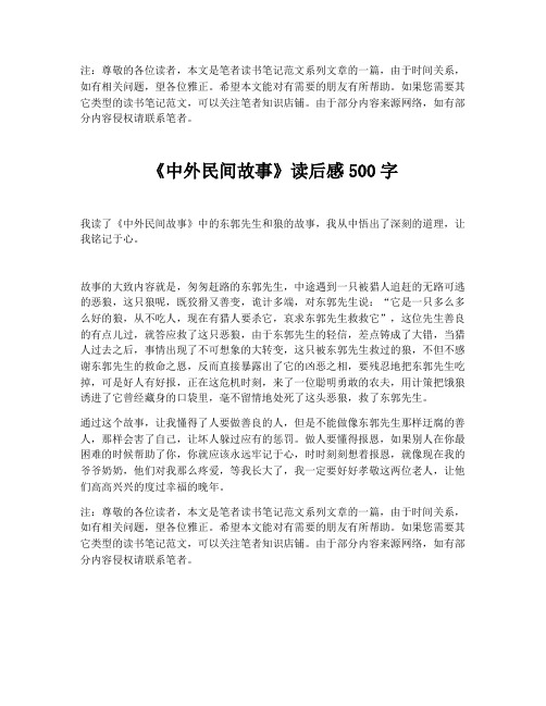 《中外民间故事》读后感500字【最新版】